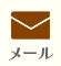 素行調査をメールで相談する