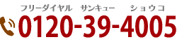 0120-39-4005