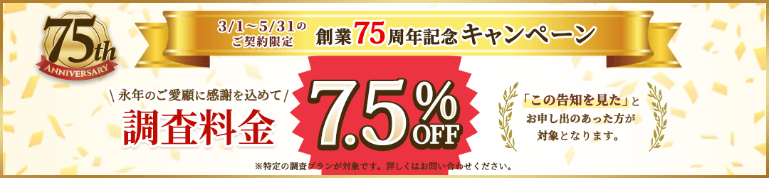 創業75周年キャンペーン中！調査料金を7.5％割引いたします(5/31まで)