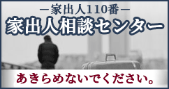 家出人相談センター