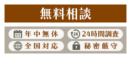 素行調査の相談は無料 年中無休・24時間調査・全国対応・秘密厳守
