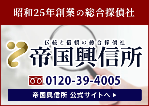 帝国興信所公式サイト