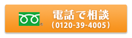 素行調査の相談フリーダイヤル:0120-39-4005