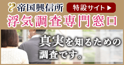 浮気調査専門窓口